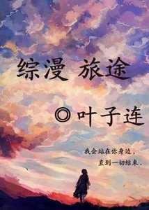(綜漫同人)綜漫 旅途