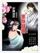 淡定王妃:墨点倾城