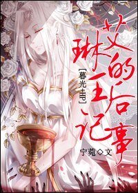 (暮光+HP同人)艾琳的王后记事