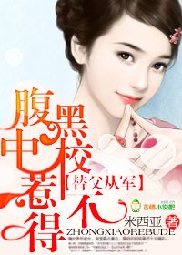 婚不由己:腹黑老公惹不得/替父从军:腹黑中校惹不得