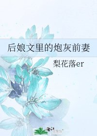 後孃文裏的炮灰前妻