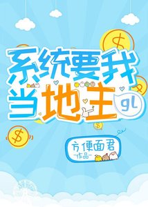 系统要我当地主gl