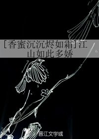 (BG/香蜜沉沉烬如霜同人)江山如 此多娇
