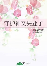 守护神又失业了