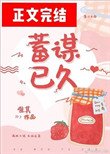 蓄谋已久(作者:唯其)