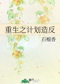 重生之计划造反