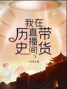 (历史衍生同人)我在历史直播间带货