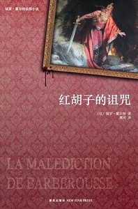 紅鬍子的詛咒(出書版)