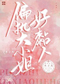 偏执大小/姐好黏人