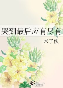 哭到最后应有尽有
