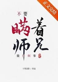 不要瞞着師兄做任何事