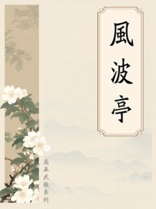 風波亭