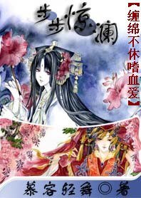 缠绵不休嗜血爱：步步惊澜 