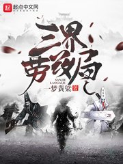 三界勞 改局
