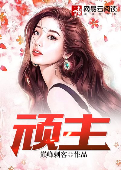 頑主