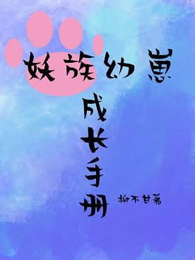 妖族幼崽成長手冊