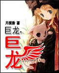 巨龙巨龙（原版+修改版）