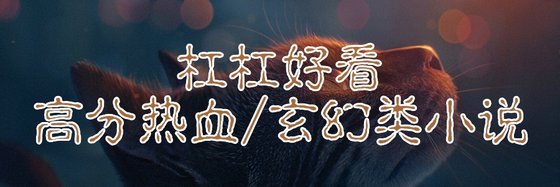 杠杠好看的高分热血/玄幻类小说