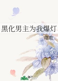 黑化男主为我爆灯
