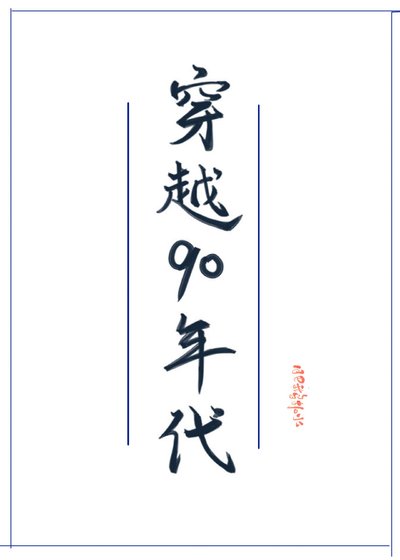 穿越90年代发家史