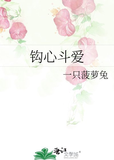 鉤心鬥愛